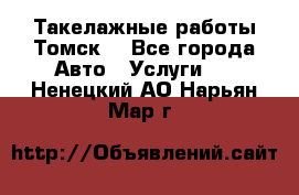 Такелажные работы Томск  - Все города Авто » Услуги   . Ненецкий АО,Нарьян-Мар г.